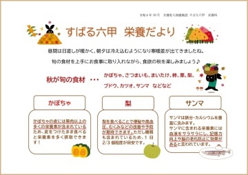 栄養科だより 令和6年10月号