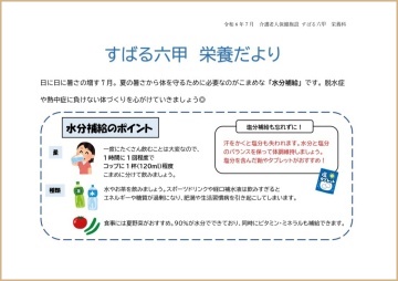 栄養科だより 令和6年7月号